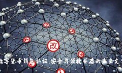 云南数字货币钱包认证：