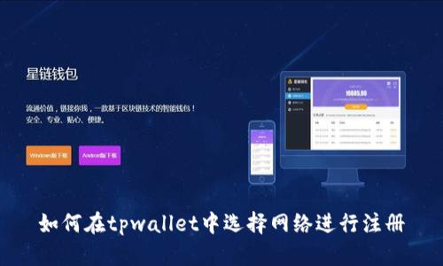 如何在tpwallet中选择网络进行注册