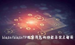 biaso/biasoTP观察钱包的功能