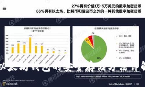以太坊钱包的安全存储方法详解