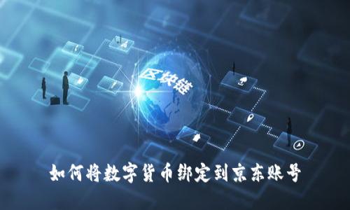 如何将数字货币绑定到京东账号