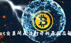 TPWallet交易所无法打开的原