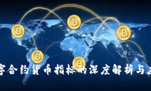 数字合约货币指标的深度解析与应用