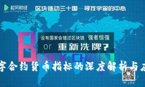 数字合约货币指标的深度解析与应用