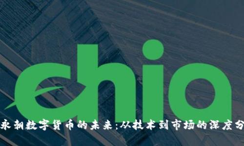 段永朝数字货币的未来：从技术到市场的深度分析