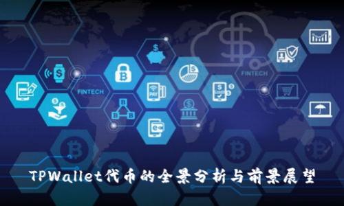 TPWallet代币的全景分析与前景展望