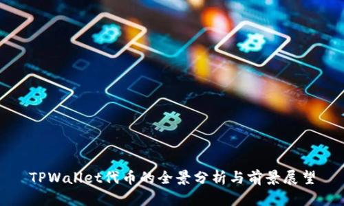 TPWallet代币的全景分析与前景展望