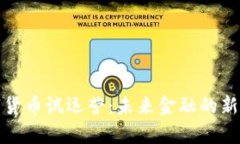 数字货币试运营：未来金