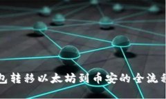TP钱包转移以太坊到币安的