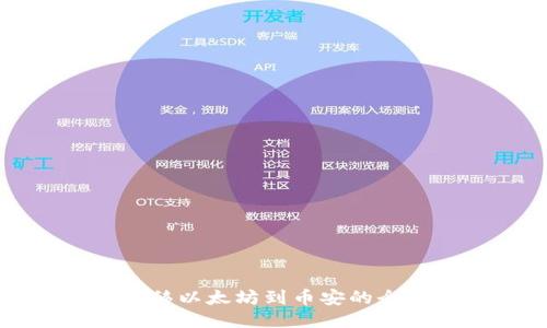 TP钱包转移以太坊到币安的全流程指南