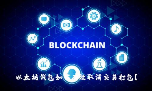 以太坊钱包如何有效取消交易打包？