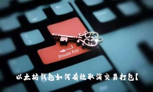 以太坊钱包如何有效取消交易打包？