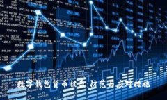 数字钱包货币被盗：防范
