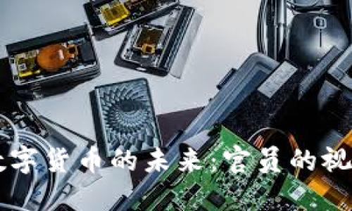 美联储数字货币的未来：官员的视角与展望