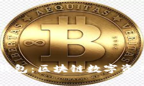 以太坊时代的钱包：区块链数字资产管理的新篇章