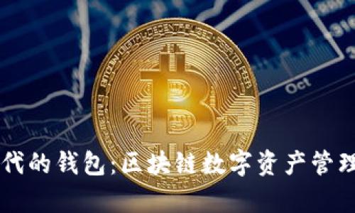 以太坊时代的钱包：区块链数字资产管理的新篇章