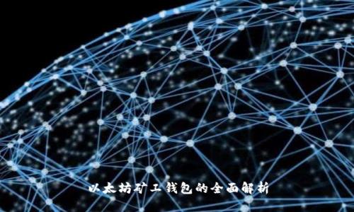 以太坊矿工钱包的全面解析