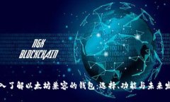 深入了解以太坊兼容的钱