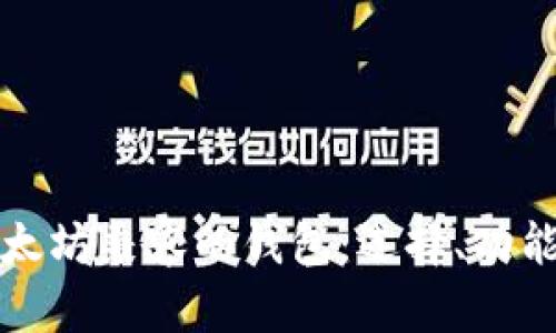 深入了解以太坊兼容的钱包：选择、功能与未来发展