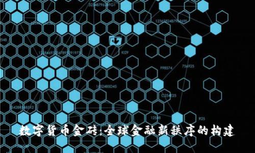 数字货币金砖：全球金融新秩序的构建