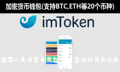 数字人民币货币钱包：未来金融的创新之路