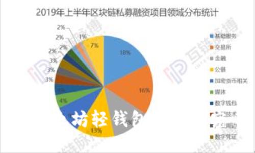 以太坊轻钱包原理探究
