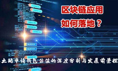 以太坊申请钱包估值的深度分析与发展前景探讨