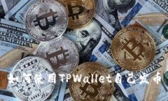 如何使用TPWallet自己发币