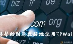   TPWallet登录指南：轻松管