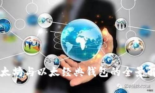 以太坊与以太经典钱包的全景解析
