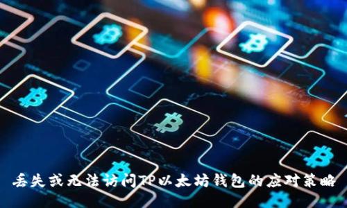 丢失或无法访问TP以太坊钱包的应对策略