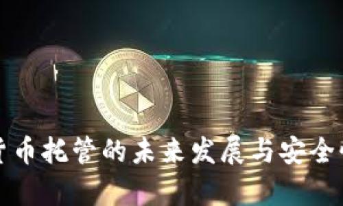 数字货币托管的未来发展与安全性分析