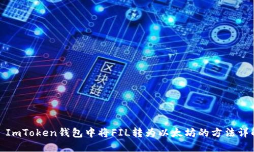 : ImToken钱包中将FIL转为以太坊的方法详解