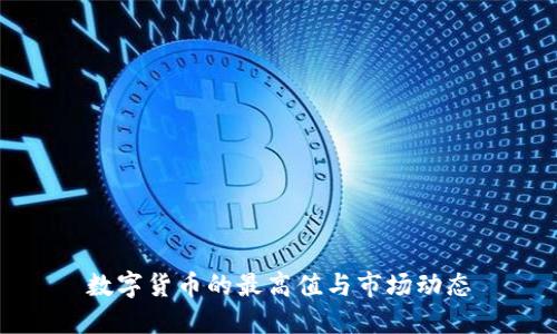 数字货币的最高值与市场动态