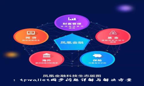 : tpwallet同步问题详解与解决方案