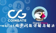 : tpwallet同步问题详解与解