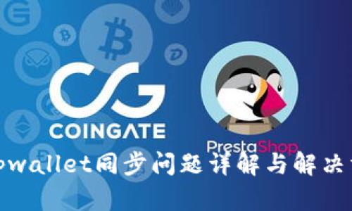 : tpwallet同步问题详解与解决方案