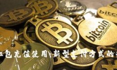 数字货币红包充值使用：