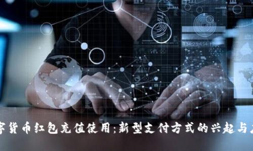 数字货币红包充值使用：新型支付方式的兴起与应用