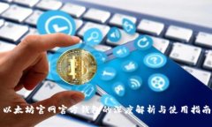 以太坊官网官方钱包的深