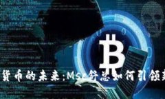  数字货币的未来：Msc舒总