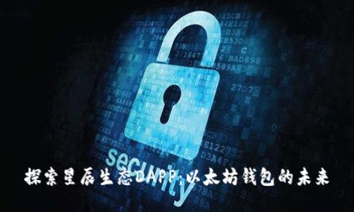 探索星辰生态DAPP：以太坊钱包的未来