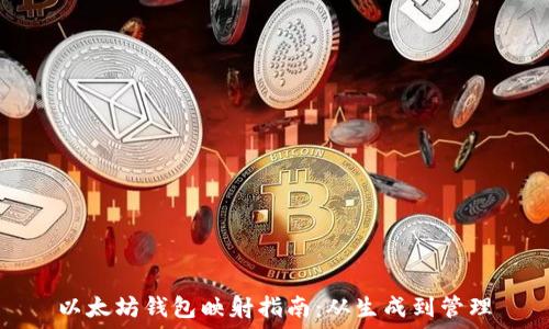   
以太坊钱包映射指南：从生成到管理
