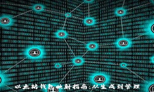   
以太坊钱包映射指南：从生成到管理
