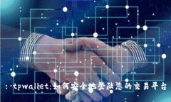 : tpwallet：如何安全地登陆