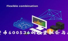 : 数字货币600536的投资机会