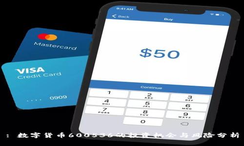 : 数字货币600536的投资机会与风险分析