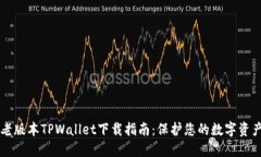 老版本TPWallet下载指南：保