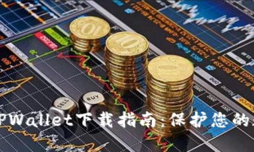 老版本TPWallet下载指南：保护您的数字资产