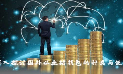 深入探讨国外以太坊钱包的种类与使用